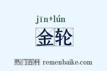 金轮是什么意思的图片
